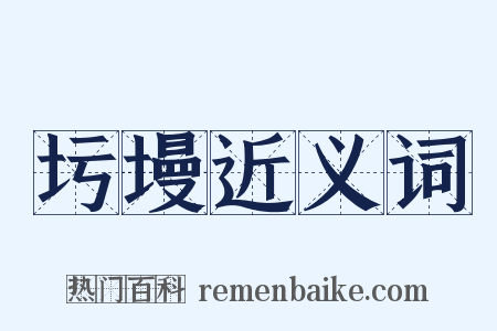 圬墁近义词是什么意思的图片